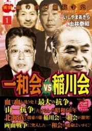 実録極道抗争シリーズ 一和会VS稲川会_thumbnail