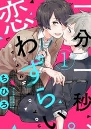 一分一秒､恋わずらい｡【分冊版】_thumbnail