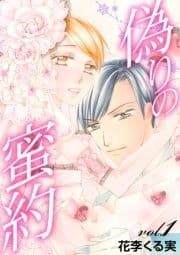 偽りの蜜約【分冊版】