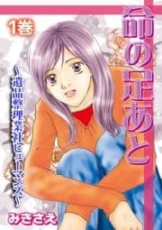 命の足あと～遺品整理業社ヒューマンズ～_thumbnail