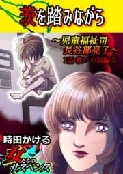 茨を踏みながら～児童福祉司 長谷部亮子～【分冊版】