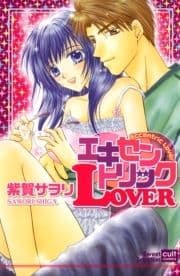 エキセントリックLOVER【フルカラー版】_thumbnail