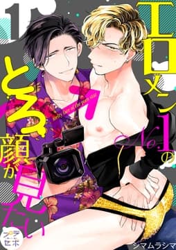 エロメンNo.1のとろ顔が見たい【分冊版】_thumbnail