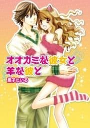 オオカミな彼女と羊な彼と