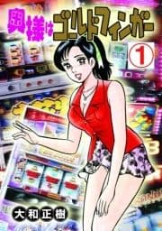 奥様はゴールドフィンガー_thumbnail