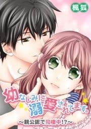 幼なじみに溺愛されてます｡～親公認で同棲中!?～【合冊版】_thumbnail