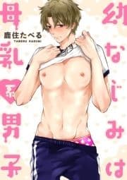 幼なじみは母乳系男子【分冊版】_thumbnail