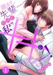 教えて､先輩…だけど､私より××に夢中にならないでください! 【分冊版】_thumbnail