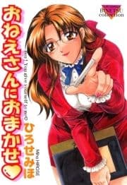 おねえさんにおまかせ_thumbnail