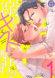 溺れるキスに酔わされて【分冊版】_thumbnail