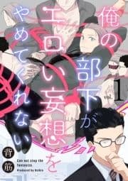 俺の部下がエロい妄想をやめてくれない【分冊版】_thumbnail