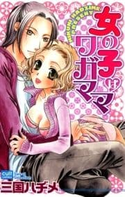 女の子はワガママ