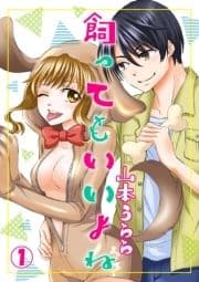飼ってもいいよね_thumbnail