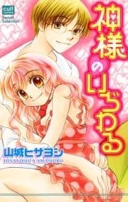 神様のいぢわる_thumbnail