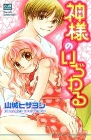 神様のいぢわる【フルカラー版】_thumbnail