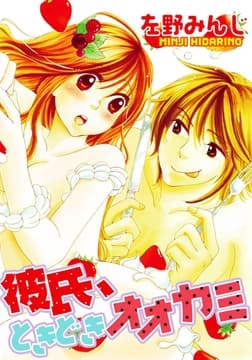 彼氏､ときどきオオカミ_thumbnail