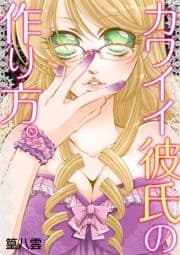 カワイイ彼氏の作り方｡【分冊版】