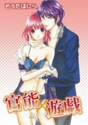 官能×遊戯