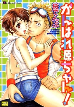 がんばれ源ちゃん!