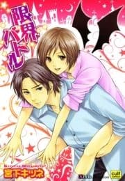 限界バトル_thumbnail