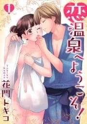 恋温泉へようこそ!【分冊版】