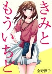 きみともういちど【分冊版】_thumbnail