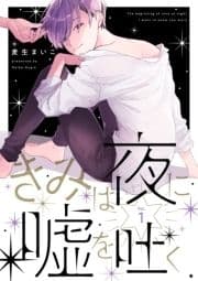 きみは夜に嘘を吐く【分冊版】_thumbnail