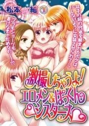 激撮しちゃうよ!エロメン&ぱっくんシスターズ 【分冊版】_thumbnail