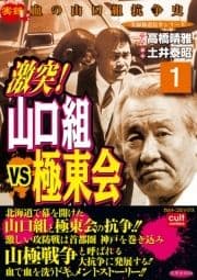 激突!山口組VS極東会_thumbnail