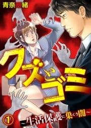 クズとゴミ ～生活保護に巣くう闇～【分冊版】_thumbnail