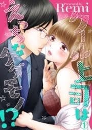 クール上司はえっちなケダモノ!?_thumbnail