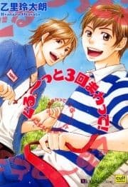 ぐる～っと3回まわって!_thumbnail