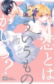 恋とはどういうものかしら?【電子限定描き下ろし付き】_thumbnail