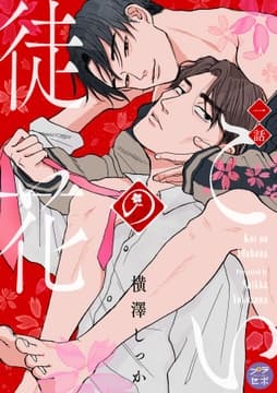 こいの徒花【分冊版】_thumbnail