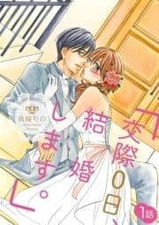 ｢交際0日､結婚します｡｣