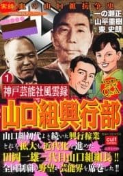 実録極道抗争シリーズ 神戸芸能社風雲録 山口組興行部_thumbnail