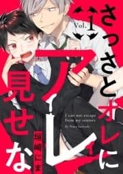 さっさとオレにアレ見せな【分冊版】_thumbnail