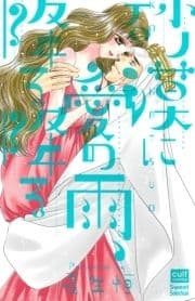 砂漠に愛の雨､降る降る