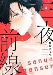 三夜前線【電子限定描き下ろし付き】【コミックス版】_thumbnail