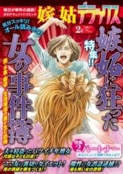 【雑誌版】嫁と姑デラックス