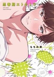 思春期エトセトラ【電子限定描き下ろし付き】【コミックス版】_thumbnail