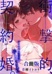衝撃的､契約婚｡―サイコパス起業家の孕ませSEX―【合冊版】