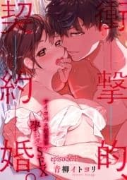 衝撃的､契約婚｡―サイコパス起業家の孕ませSEX―【分冊版】