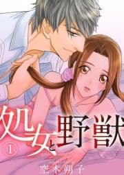 処女と野獣_thumbnail