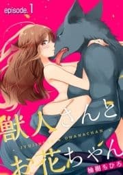 獣人さんとお花ちゃん【分冊版】_thumbnail