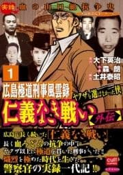 実録極道抗争シリーズ仁義なき戦い【外伝】広島極道刑事風雲録 ヤクザを選ばなかった侠_thumbnail