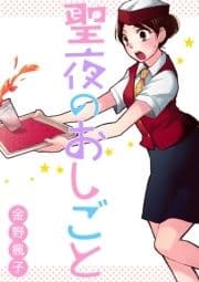 聖夜のおしごと【分冊版】_thumbnail