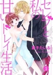 セレブと私の甘いドレイ生活【分冊版】