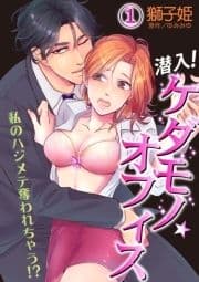 潜入!ケダモノ☆オフィス～私のハジメテ奪われちゃう!?～