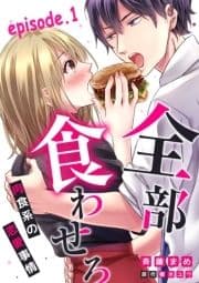 全部､食わせろ｡―肉食系の恋愛事情―【分冊版】_thumbnail